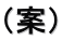 （案）